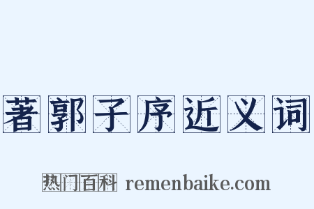 著郭子序近义词是什么意思的图片